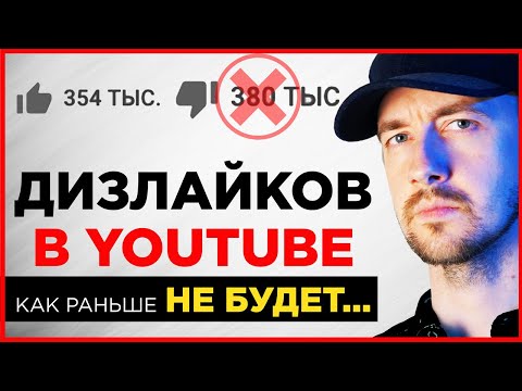 Ютуб отменяет дизлайки в прежнем виде. Начал тестировать их в новом варианте.