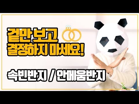반지,커플링 고를때 팁!  속빈반지 / 안메움반지 💍