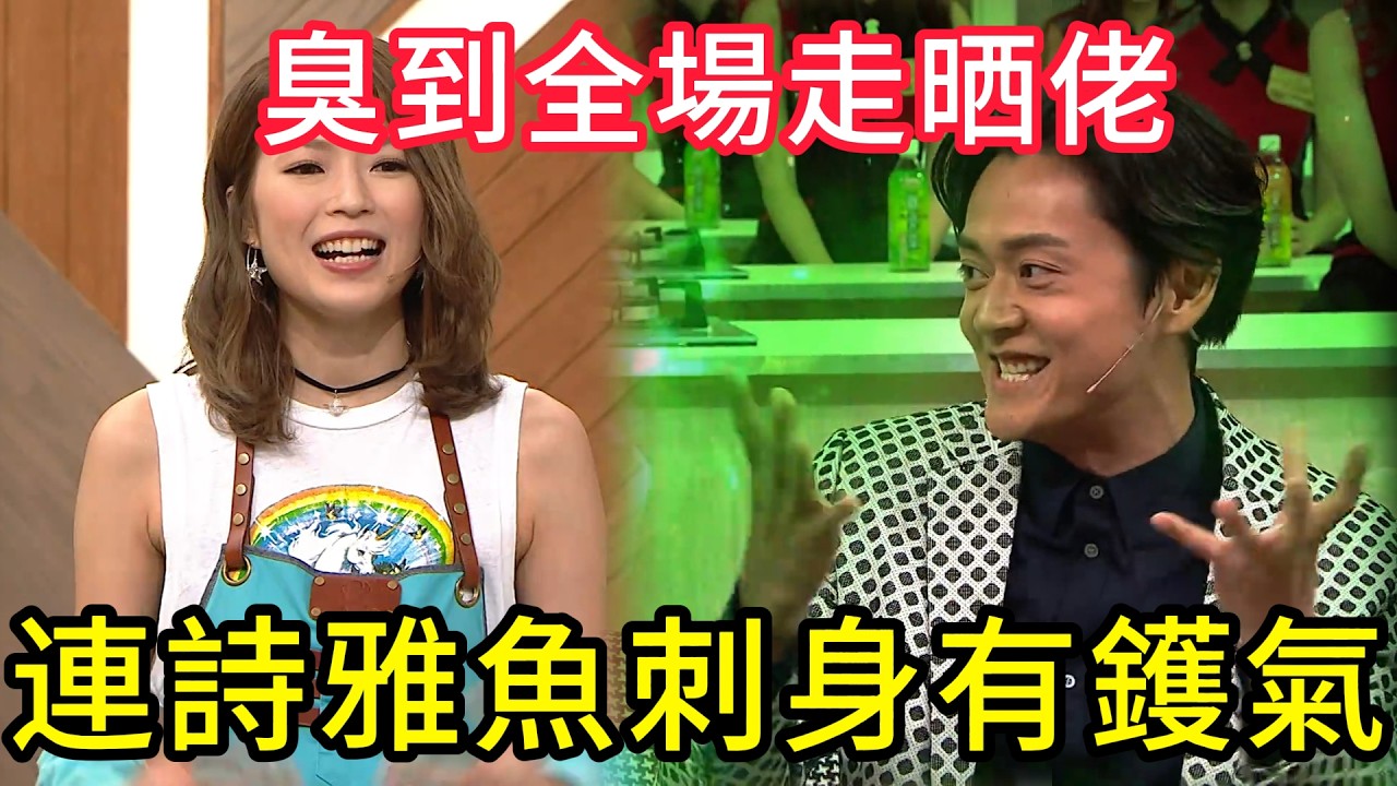 笑到癲！連詩雅魚刺身有鑊氣，臭到全場走晒佬😂 #美女廚房#香港综艺#搞笑#粵語