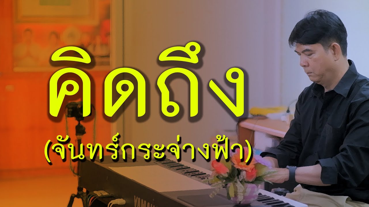 คิดถึง (จันทร์กระจ่างฟ้า) - เปียโนเพราะๆ - เปียโนบรรเลง - Piano Cover by  ธวัชชัย บุญช่วย