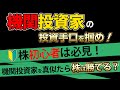 【株】機関投資家の投資手法を盗め?真似すれば株で勝てるのか😎📈❓