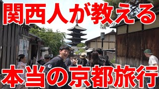 【おこしやす】関西人が教える本当の京都旅行1泊2日ツアー！