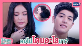 คอไปโดนอะไรมา? | นายคะ อย่ามาอ่อย Oh My Boss