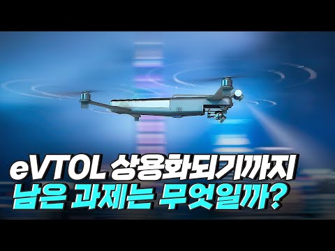 [핫클립] <strong>eVTOL</strong> 상용화까지 남은 과제 - eVTOL은 안전할까? / YTN 사이언스