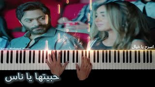 Habetha Ya Nas (piano cover) - Tamer Hosny | حبيتها يا ناس (بيانو) - تامر حسني