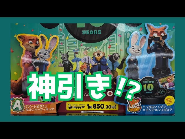 Happyくじ ズートピア Last賞 ニック＆ジュディフィギュア 他 12点 ニック推しがズートピアHappyくじを12回引いた結果🐺🦊🐰 - YouTube