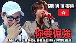 Keung To 姜濤  - 你要倔強 - LAVA LIVE 演唱會 Macau Tour REACTION