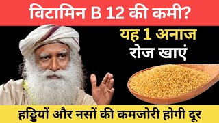 B12 की कमी खत्म करें | नसें और हड्डियां होंगी फौलाद जैसी मजबूत | Vitamin Deficiency Cure | Sadhguru