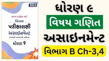 std 9 maths assignment solution 2023 Section B ch 4|dhoran 9 ganit assignment solution vibhag B Ch 4