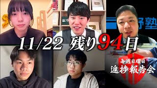 【11月22日 進捗報告会】ついに東大入試本番まで100日を切りました。 【河野玄斗の赤門道場 SeasonⅢ】