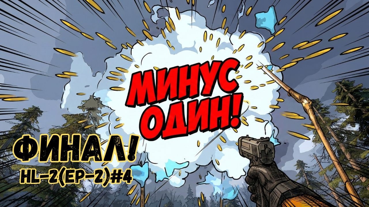 Я НЕ БЫЛ ГОТОВ К ТАКОЙ КОНЦОВКЕ... 💔 Прохождение Half-Life 2: Episode Two #4