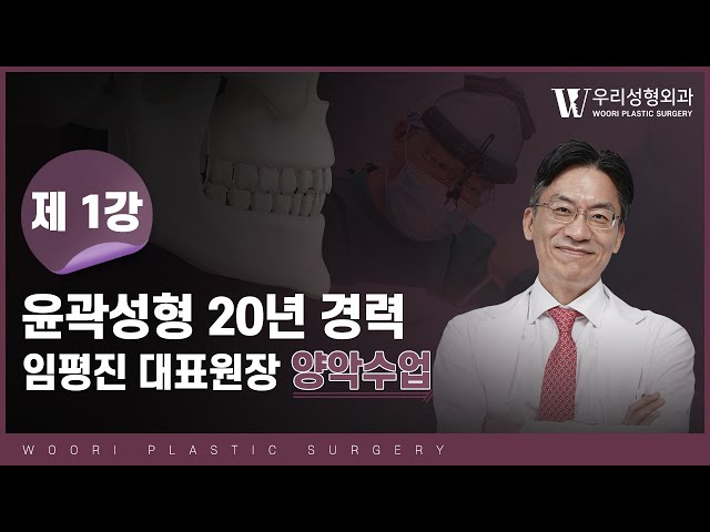 양악 수업 제 1강 : 양악의 정의부터 회복 기간, 수술 후 주의사항까지 | 우리뷰티TV