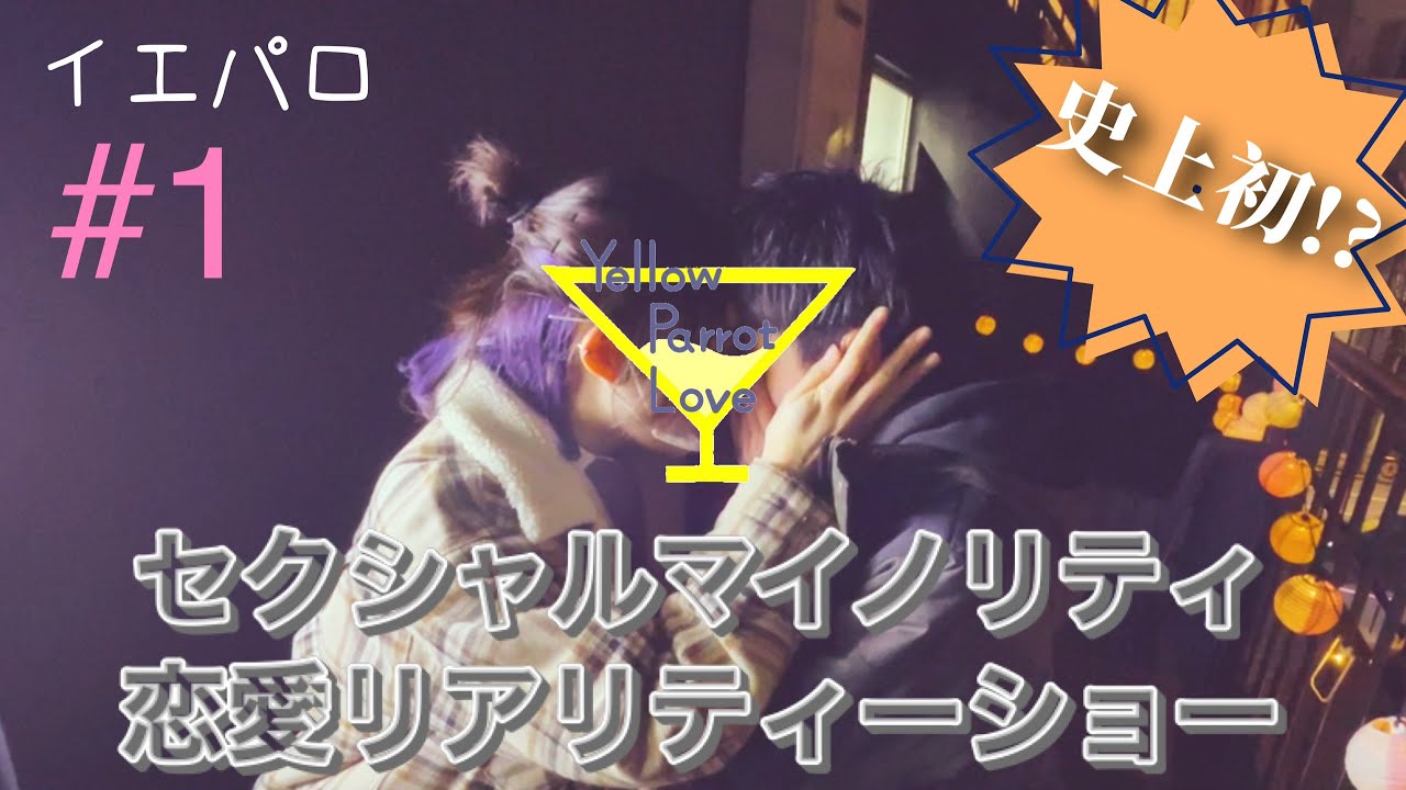 【恋リア】イエパロ第一弾 #1 