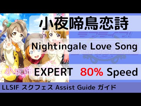 [Guide/EX 80%] 小夜啼鳥恋詩 / Nightingale Love Song - スクフェス
