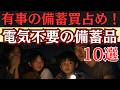 【有事突入】石油不足で停電へ…電気がなくても使える最強備蓄10選