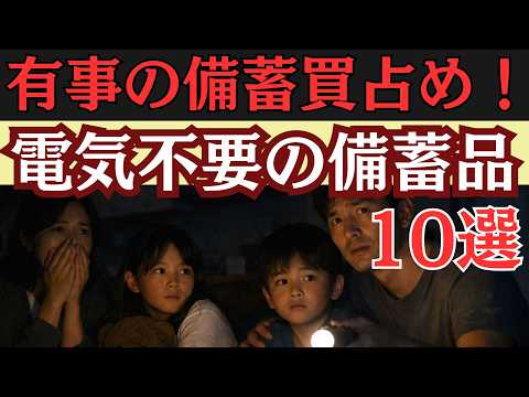 【有事突入】石油不足で停電へ…電気がなくても使える最強備蓄10選