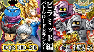 【DQ3 HD-2D】恐怖のピラミッド!イシス・バトルロードEランク～ 魔物使い・盗賊・遊び人 ドラゴンクエスト3 そして伝説へ… 実況生放送 part2 ネタバレあり【ドラクエ3リメイク】