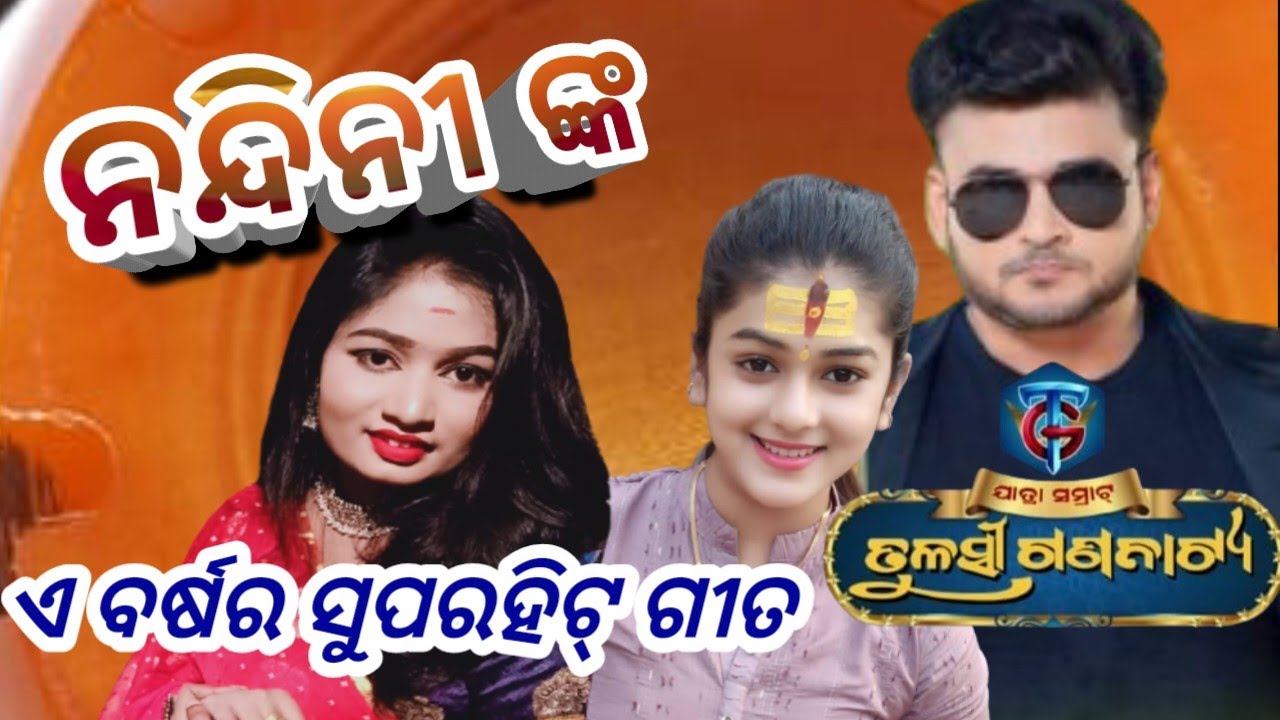 ଯାତ୍ରା ସମ୍ରାଟ ତୁଳସୀ ଗଣନାଟ୍ୟ ନନ୍ଦିନୀଙ୍କ ଏ ବର୍ଷର ସୁପରହିଟ୍ ଗୀତ #jatrabobal