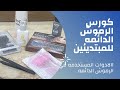كورس رموش دائمه للمبتدئين الادوات المستخدمه في تركيب الرموش بالتفصيل