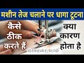 Silai Machine Speed Se Chalane Par Dhaga Tutne Ka Karan &amp; Repairing | Sewing Machine Repair In Hindi