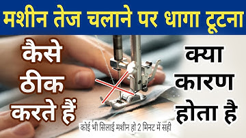 Silai Machine Speed Se Chalane Par Dhaga Tutne Ka Karan & Repairing | Sewing Machine Repair In Hindi