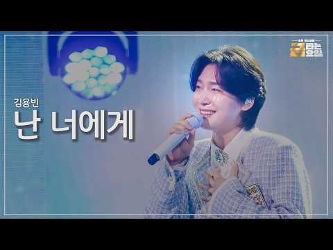 [클린버전] 김용빈 - 난 너에게 🎖️금타는 금요일 32화🎖️ TV CHOSUN 260731 방송