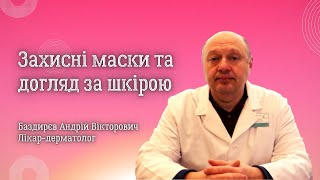 Захисні маски та догляд за шкірою