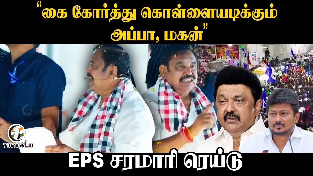 ⁣"கை கோர்த்து கொள்ளையடிக்கும் அப்பா, மகன்" | EPS சரமாரி ரெய்டு | Vellore | Anicut | ADMK | NDA