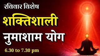 रविवार विशेष - शक्तिशाली नुमाशाम योग || Sunday Special Evening Meditation || GWS #numashamyog #yoga