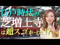 【#17】徳川将軍家の菩提寺・芝増上寺は、驚きの大伽藍だった⁉︎江戸時代の栄華を芝公園〜御成門エリアに探して