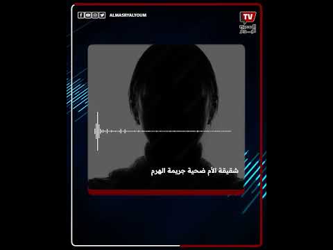 شقيقة ضحية جريمة الهرم تروي تفاصيل الواقعة