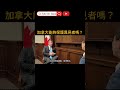 加拿大能夠保護異見者嗎？