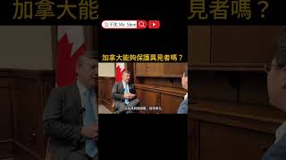 加拿大能夠保護異見者嗎