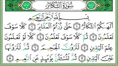 سورة التكاثر مكتوبة  الشيخ ايمن سويد