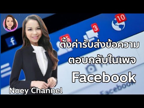 ข้อความตอบกลับเพจ  New  #ตั้งค่าข้อความตอบกลับในเพจFacebook EP.1