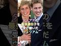 ダイアナの最強遺伝子を受け継いだウィリアム #イギリス王室 #雑学 #ウィリアム皇太子 #ダイアナ妃