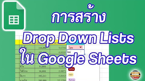 สร้าง Drop Down Lists ใน Google Sheets วิธีสร้าง Drop Down Lists ใน Google Sheetsสำหรับมือใหม่หัดใช้