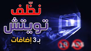 ثلاث إضافات مفيدة لموقع تويتش | Twitch