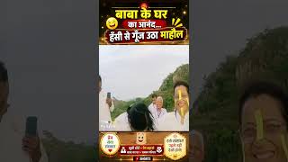 बाबा के घर का आनंद... हँसी से गूँज उठा माहौल I बाबा की पहाड़ी, मधुबन #shorts