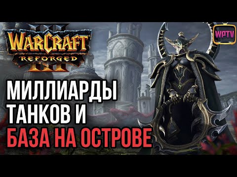 Видео: Миллиарды танков и база на острове: Warcraft 3 Reforged