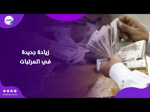 الزيادة خلال أيام تفاصيل هامة عن مرتبات شهر يوليو