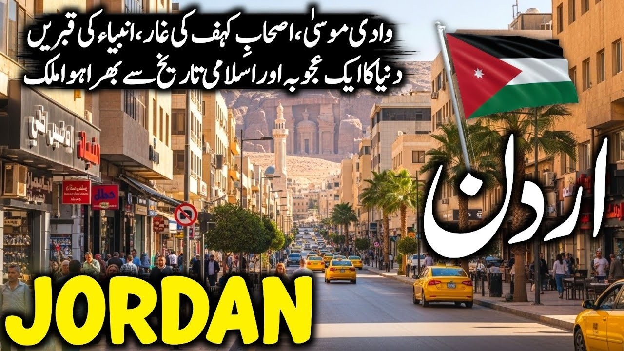Jordan Travel Vlog 2026 🇯🇴 | Amazing Facts, History & Documentary About Jordan | اردن کی سیر