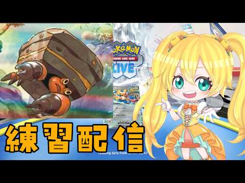 【 ポケカ　PTCGL 】イワパレスの練習する背信【 小鳥雛太 】