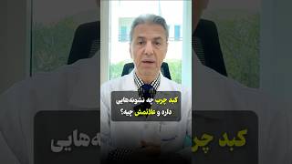 علائم هشدار دهنده کبد چرب که باید خیلی جدی بگیرید