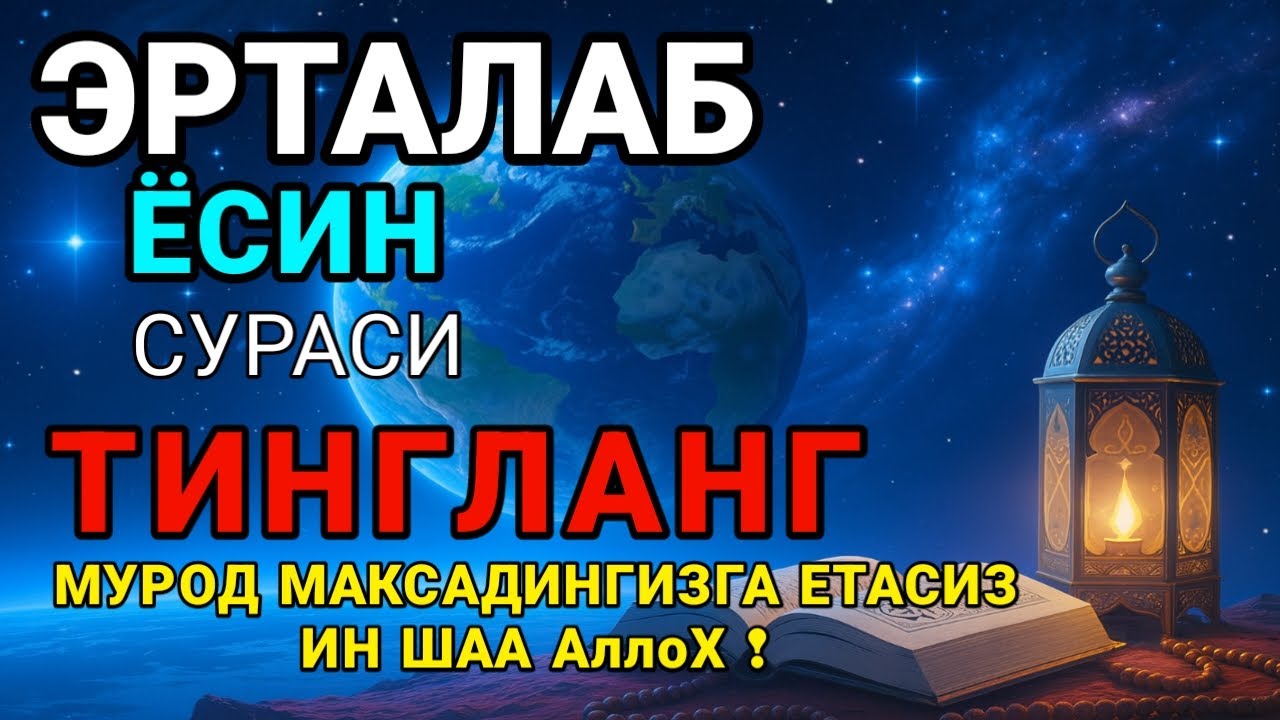 Ясин сурасидаги руқия! Жин бақиради, сеҳр йўқ бўлади, дил хотиржам