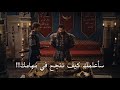 عثمان يعاتب أورهان بعد فشله في المهمه ويخبره ان يقابله في ميدان المعركه ليختبر قوته مترجم FHD عثمان يعاتب أورهان بعد فشله في المهمه ويخبره ان يقابله في ميدان المعركه ليختبر قوته مترجم FHD