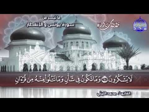 9 تلاوة خاشعة يونس والإنفطار الشيخ محمد الليثي Mohamed Alleithy Yunus AlInfitar1 