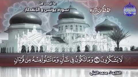 9 - تلاوة خاشعة  💚 يونس والإنفطار  💚 الشيخ  محمد الليثي  Mohamed Alleithy  Yunus    AlInfitar1