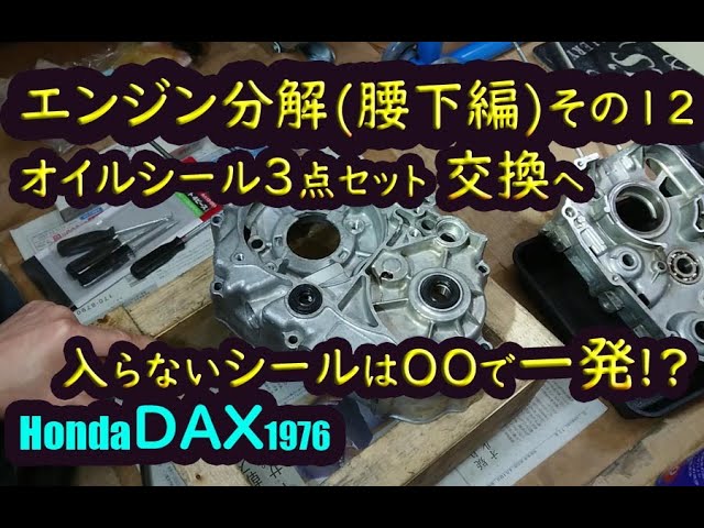 ダックス dax ST50 エンジン分解(腰下編)挑戦 その12 三点オイルシール