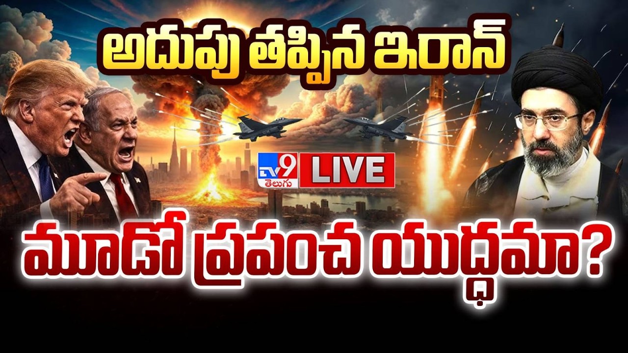 Iran vs Israel War Update | Iran War Latest News Telugu | World War 3 Fear | TV9 LIVE Updates